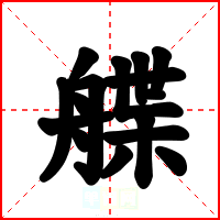 艓