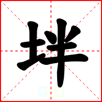 坢
