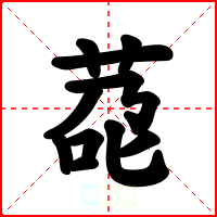 莻
