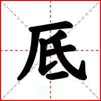 厎