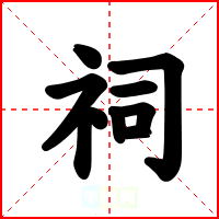 祠