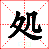 処