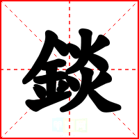 錟