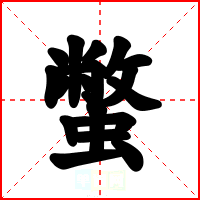 蟞