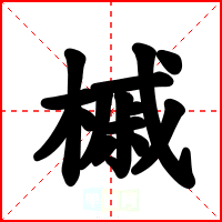 槭