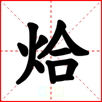 烚