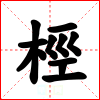 桱