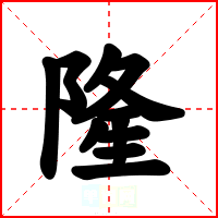 隆