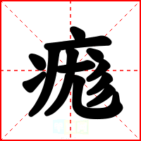 痝