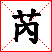 芮