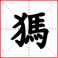 獁