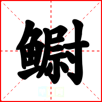 鳚