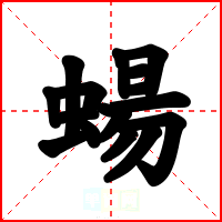 蝪