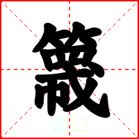 簚