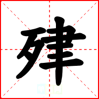 肂