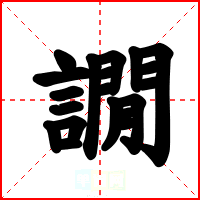 譋