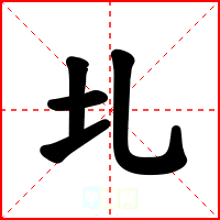 圠