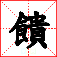饋
