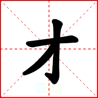 才