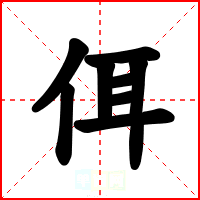 佴