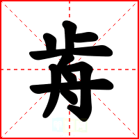 歬