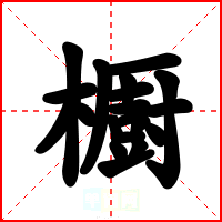 櫉