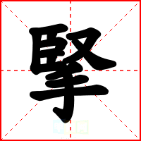 掔
