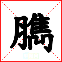 臇