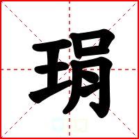 琄