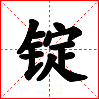 锭