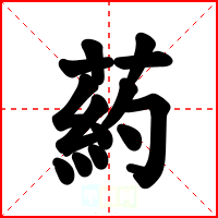 葯