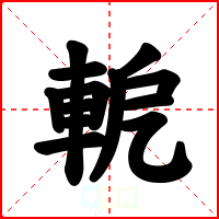 軶