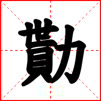 勩