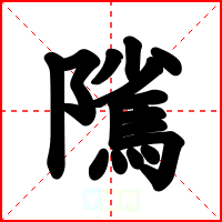 隲