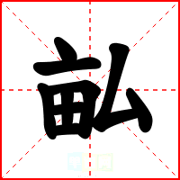 畆