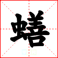 蟮