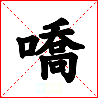 嘺