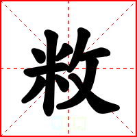 敉