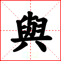 與