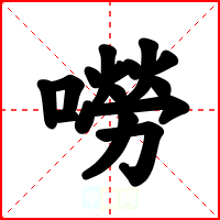 嘮