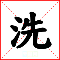 洗