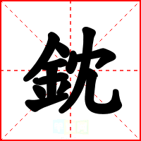 鈂
