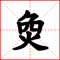 烉