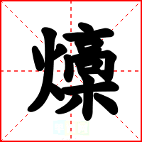 燺