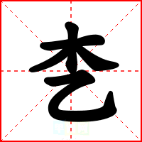 朰