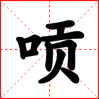 唝