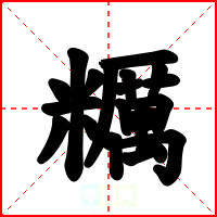 糲
