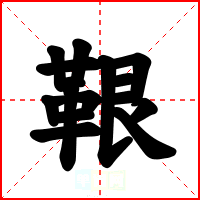 鞎