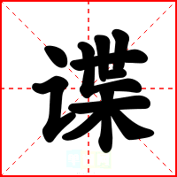 谍