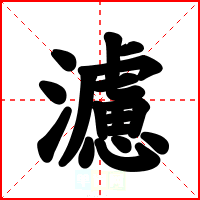 濾
